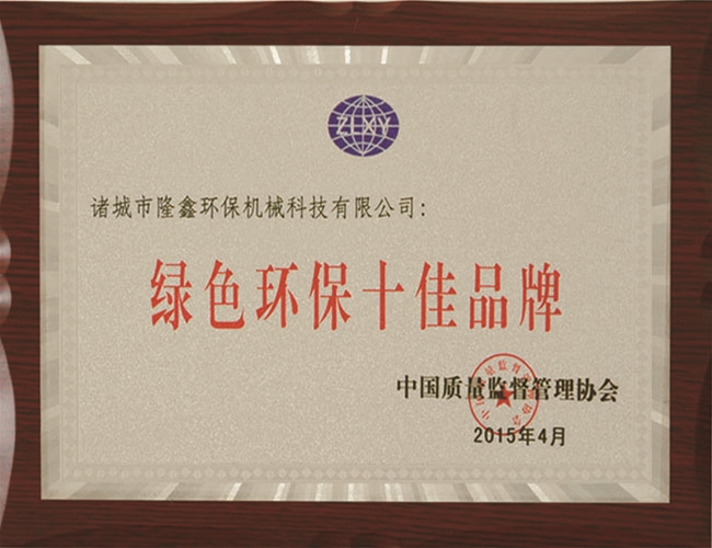 綠色環保十佳品牌